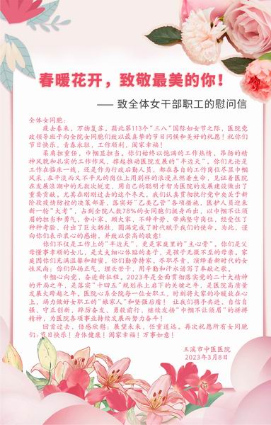 调整大小 玉溪市中医医院致全体女干部职工的慰问信.JPG